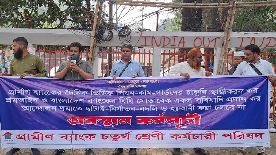 গ্রামীণ ব্যাংকের চতুর্থ শ্রেণির কর্মীদের চাকরি স্থায়ীকরণের দাবি